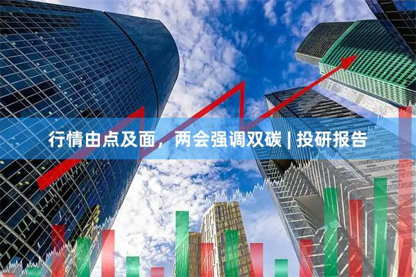 行情由点及面，两会强调双碳 | 投研报告