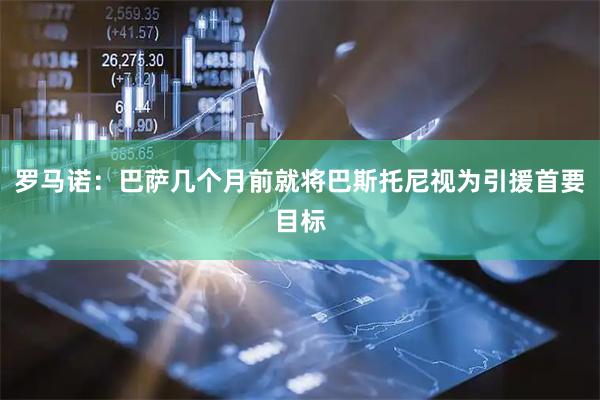 罗马诺：巴萨几个月前就将巴斯托尼视为引援首要目标