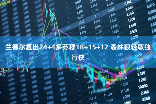 兰德尔复出24+4多苏穆18+15+12 森林狼轻取独行侠