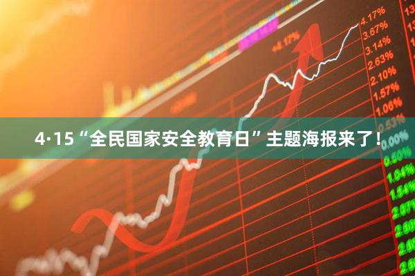 4·15“全民国家安全教育日”主题海报来了！