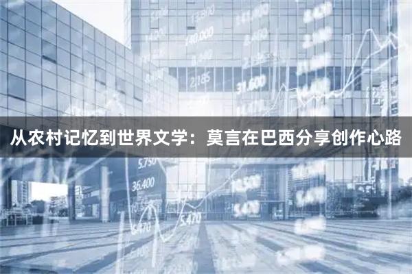 从农村记忆到世界文学：莫言在巴西分享创作心路